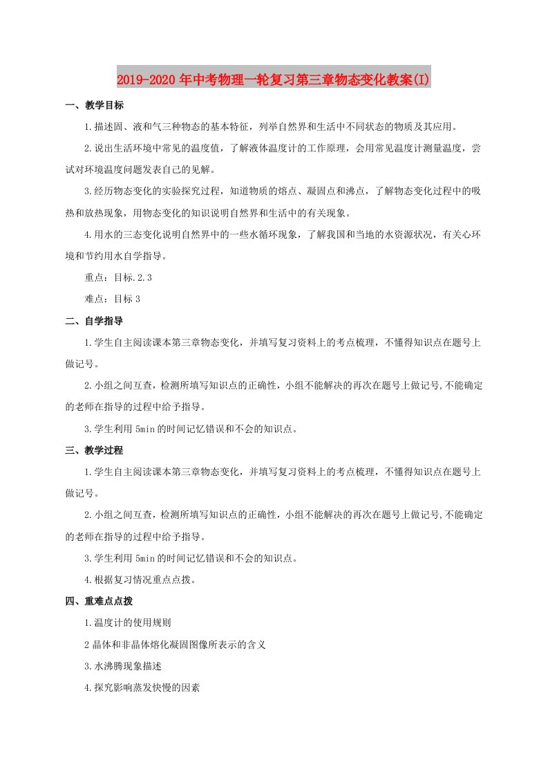 2019-2020年中考物理一轮复习第三章物态变化教案(I)