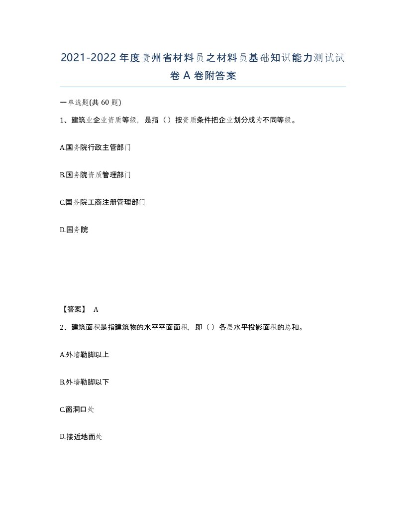 2021-2022年度贵州省材料员之材料员基础知识能力测试试卷A卷附答案