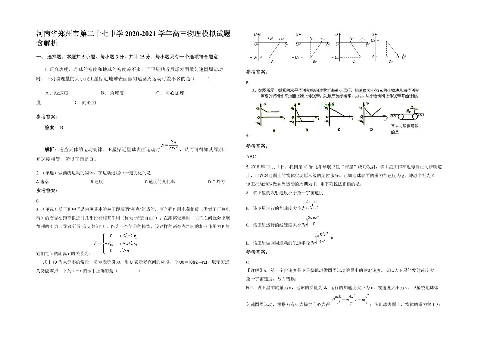 河南省郑州市第二十七中学2020-2021学年高三物理模拟试题含解析