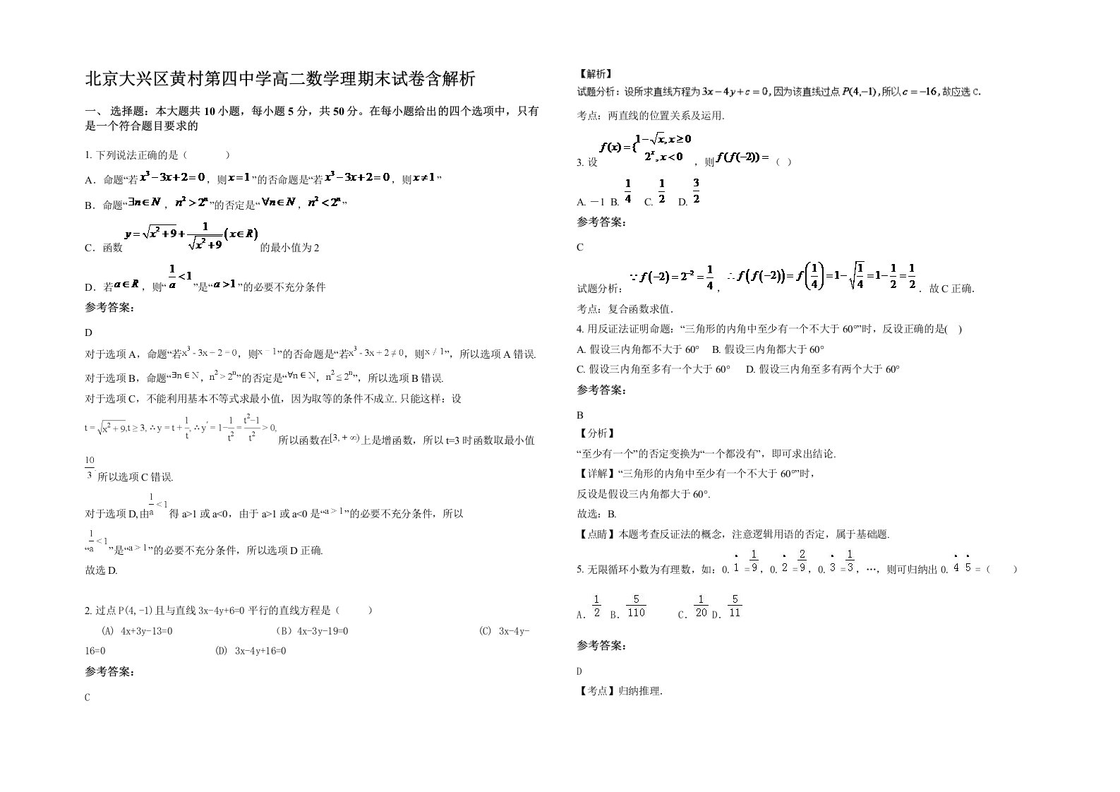 北京大兴区黄村第四中学高二数学理期末试卷含解析