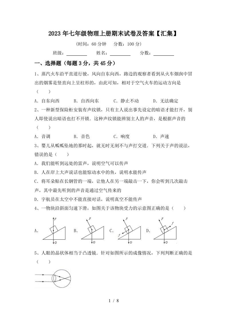 2023年七年级物理上册期末试卷及答案【汇集】