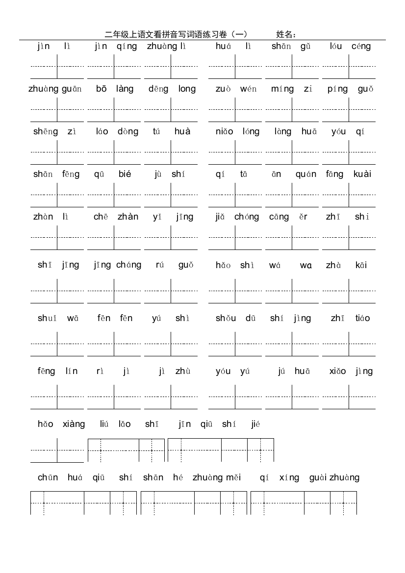 小学语文二年级上学期看拼音写词