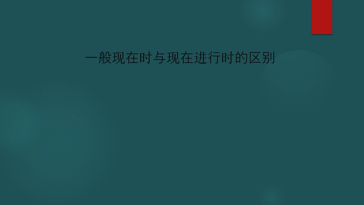 雅思英语3一般现在时和现在进行时的区别课件