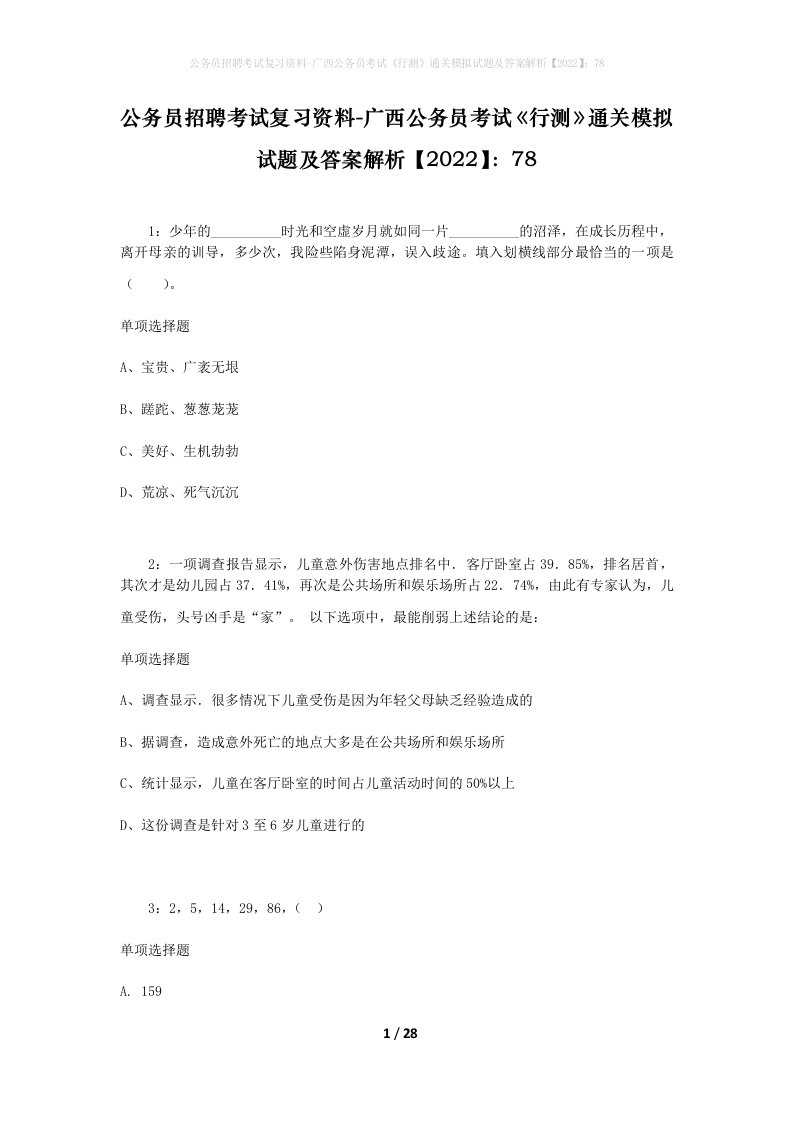 公务员招聘考试复习资料-广西公务员考试行测通关模拟试题及答案解析202278_1