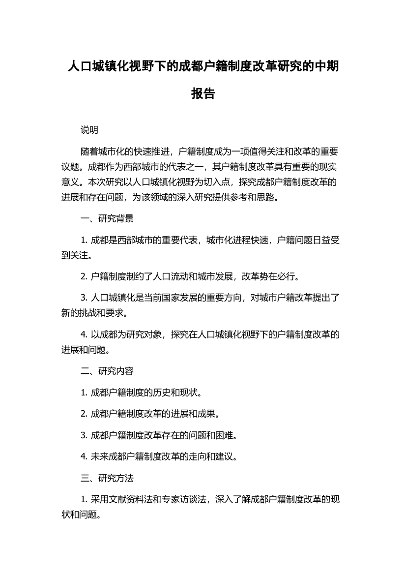 人口城镇化视野下的成都户籍制度改革研究的中期报告