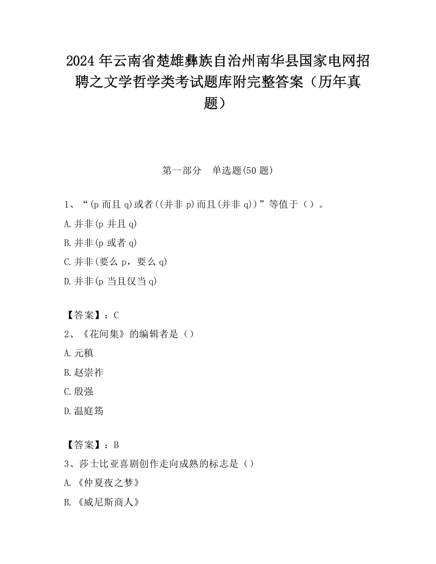 2024年云南省楚雄彝族自治州南华县国家电网招聘之文学哲学类考试题库附完整答案（历年真题）