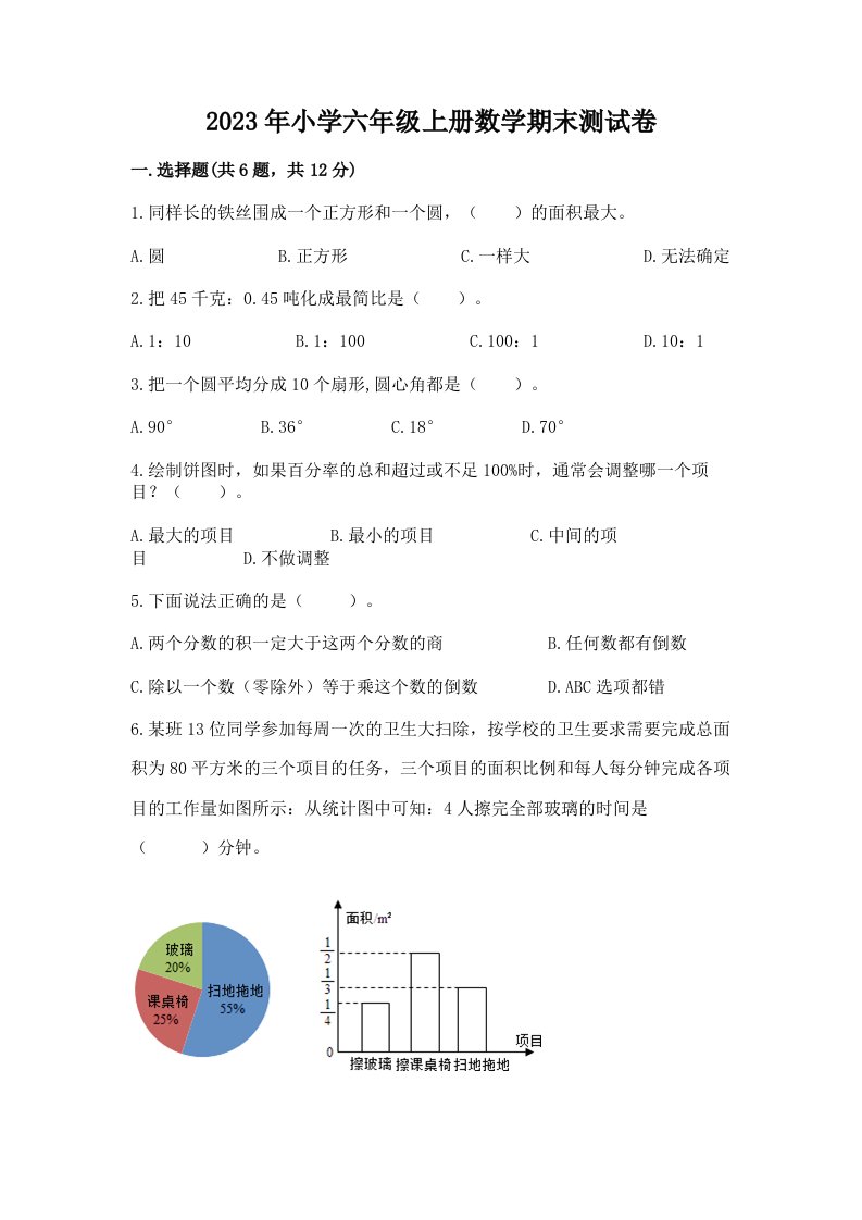 2023年小学六年级上册数学期末测试卷（精选题）