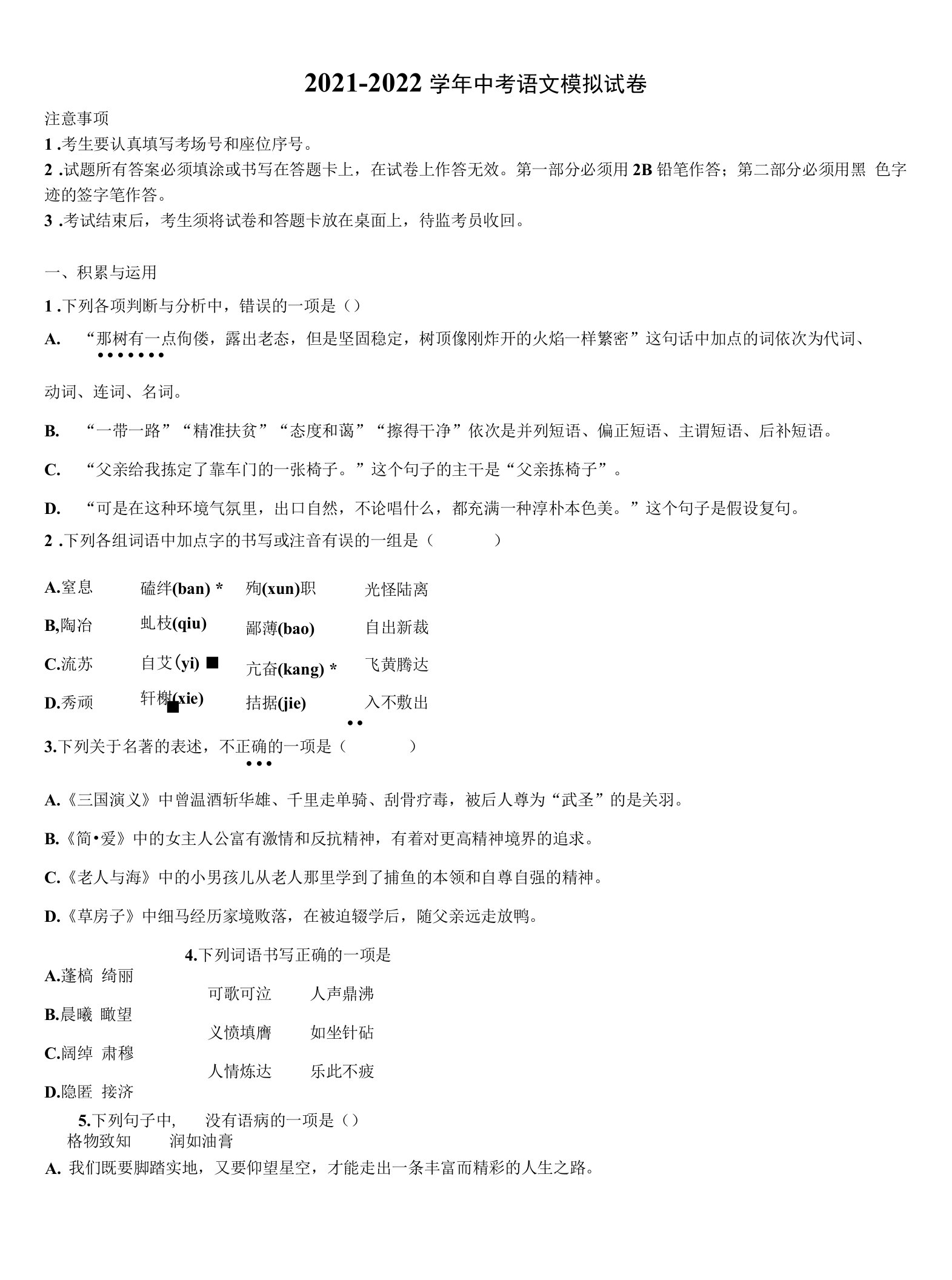 2021-2022学年湖北省潜江市十校联考中考语文模拟预测试卷含解析及点睛