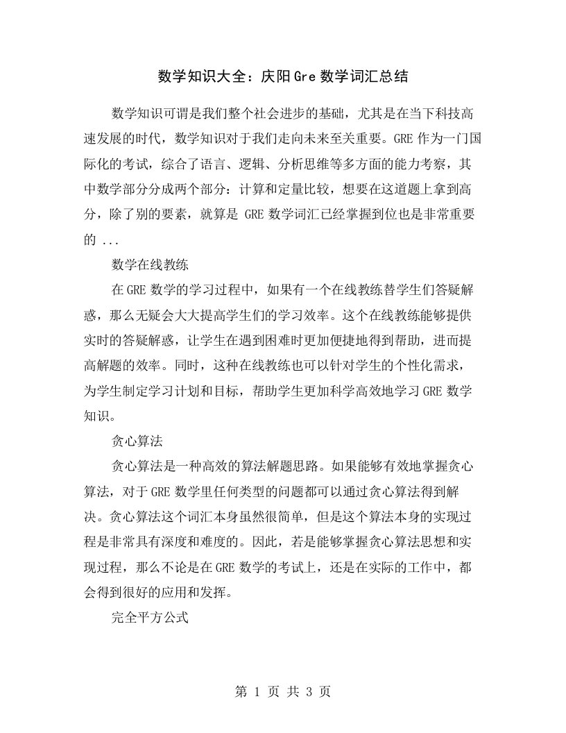 数学知识大全：庆阳Gre数学词汇总结