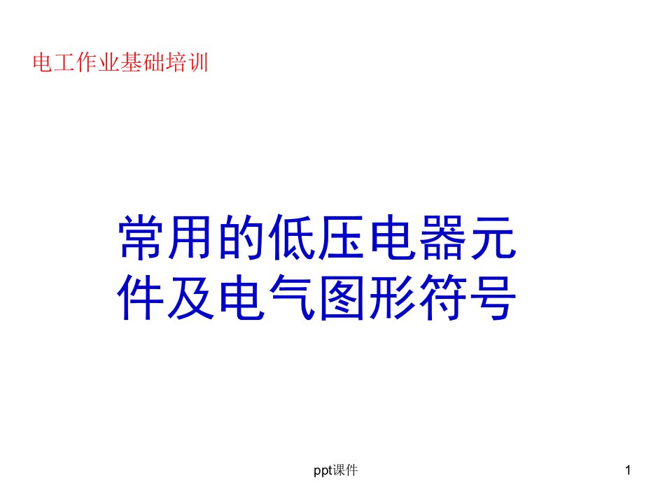 常用的低压电器元件及电气图形符号课件