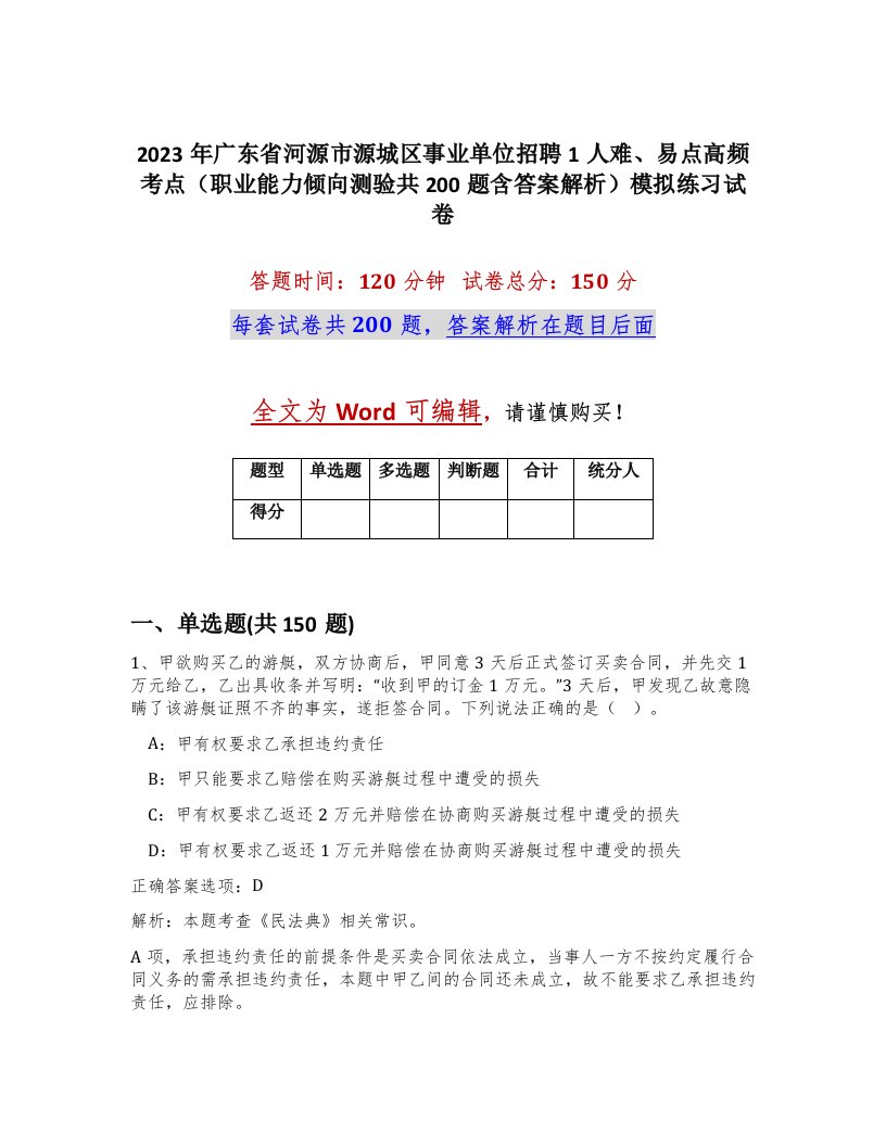 2023年广东省河源市源城区事业单位招聘1人难易点高频考点职业能力倾向测验共200题含答案解析模拟练习试卷