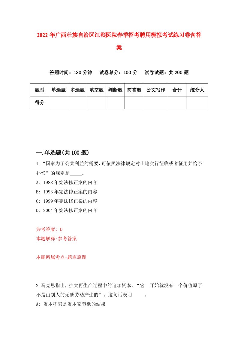 2022年广西壮族自治区江滨医院春季招考聘用模拟考试练习卷含答案6