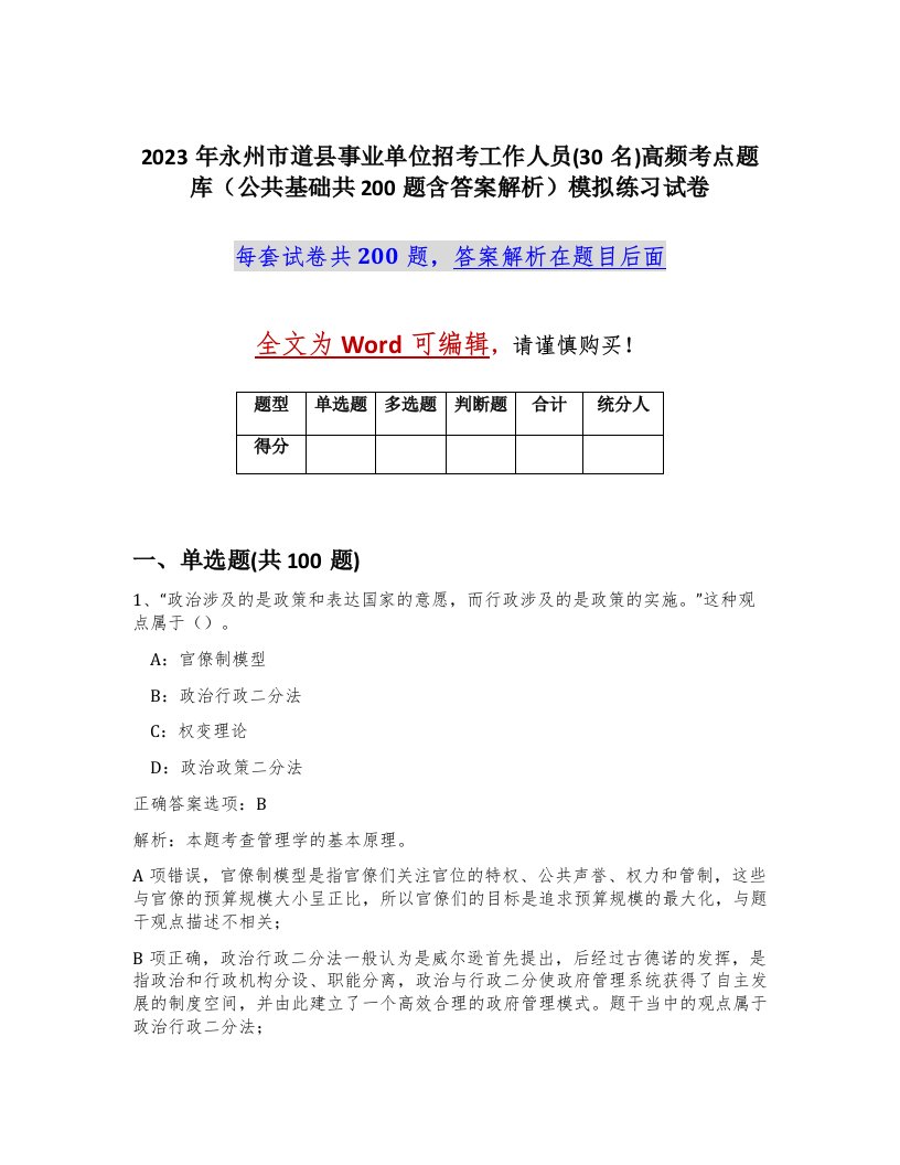 2023年永州市道县事业单位招考工作人员30名高频考点题库公共基础共200题含答案解析模拟练习试卷