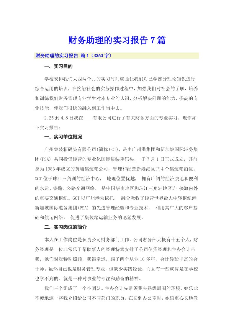 财务助理的实习报告7篇