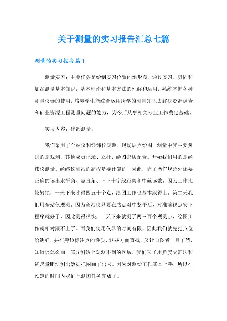 关于测量的实习报告汇总七篇