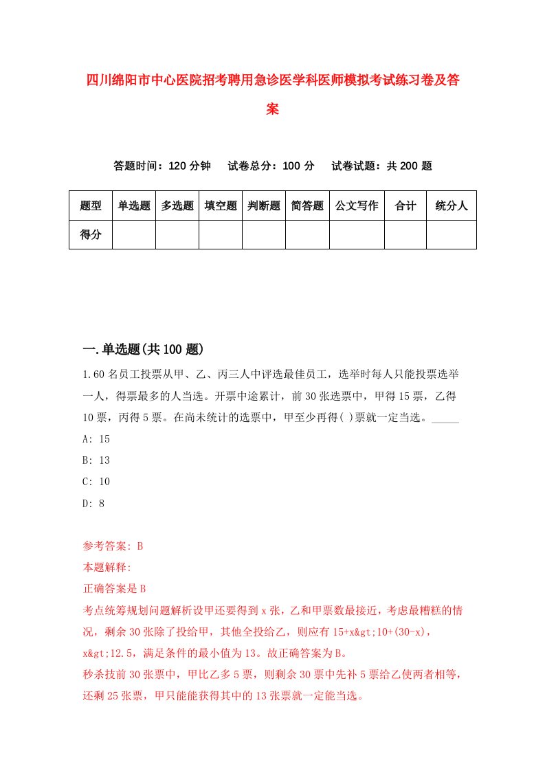 四川绵阳市中心医院招考聘用急诊医学科医师模拟考试练习卷及答案第8卷