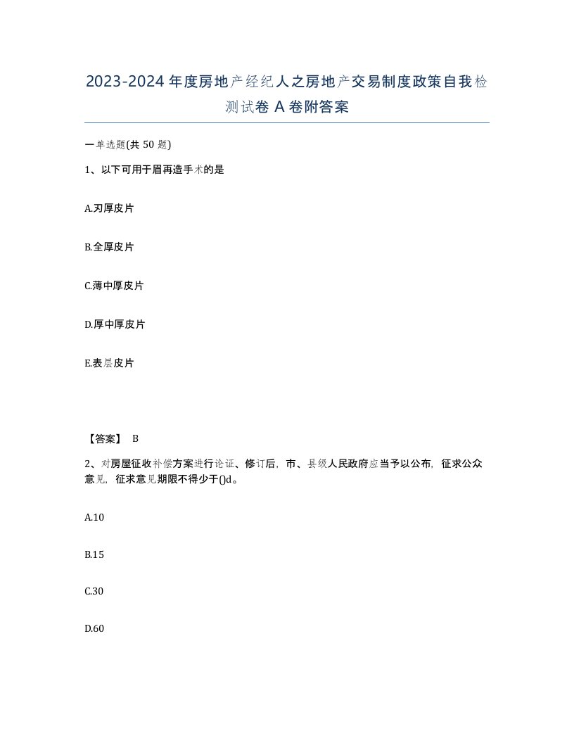 20232024年度房地产经纪人之房地产交易制度政策自我检测试卷A卷附答案