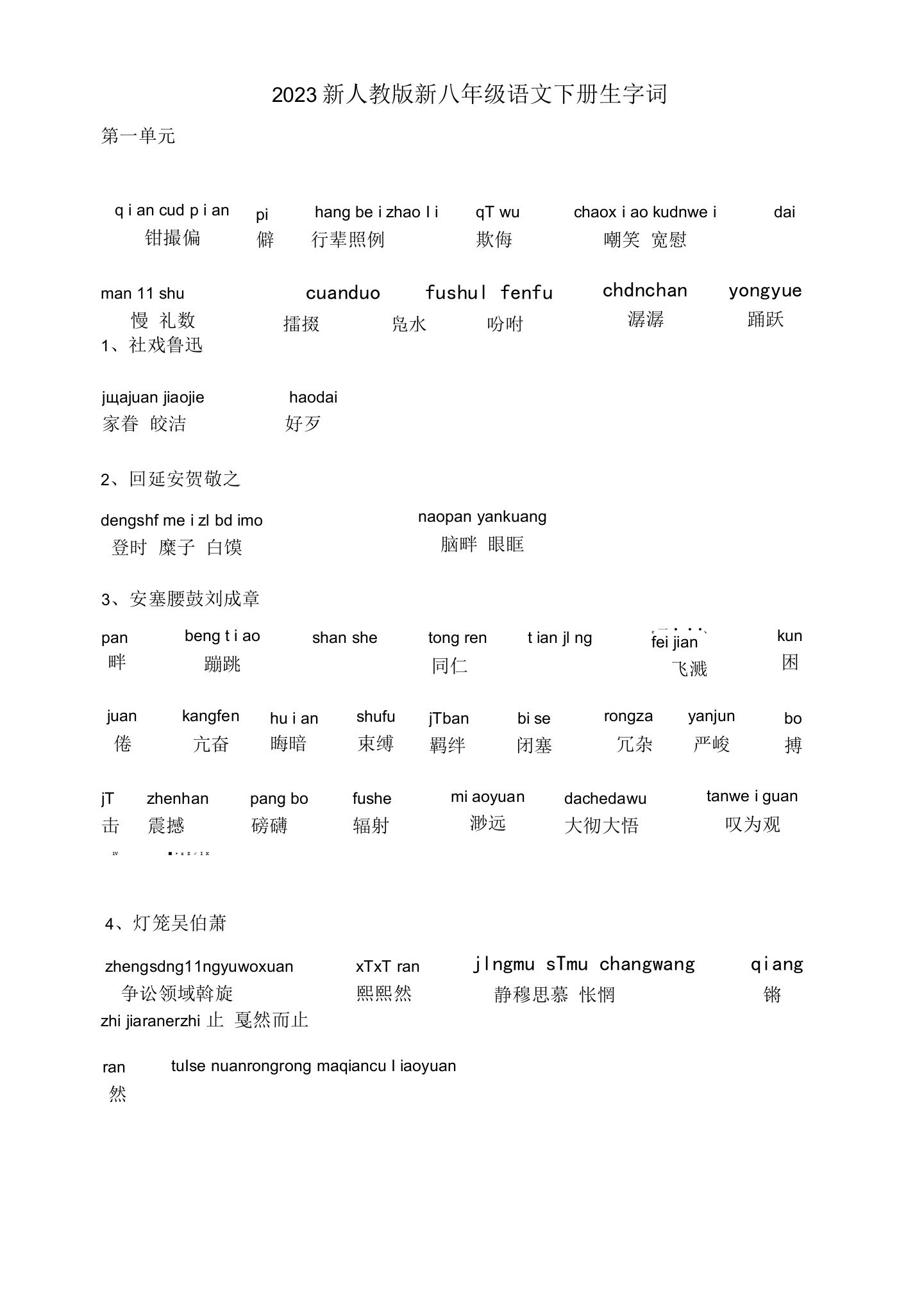 (部编)新人教版八年级语文下册读读写写