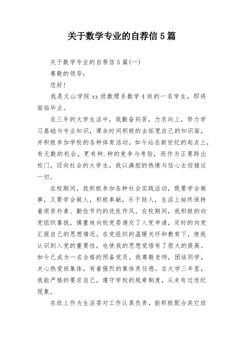 关于数学专业的自荐信5篇