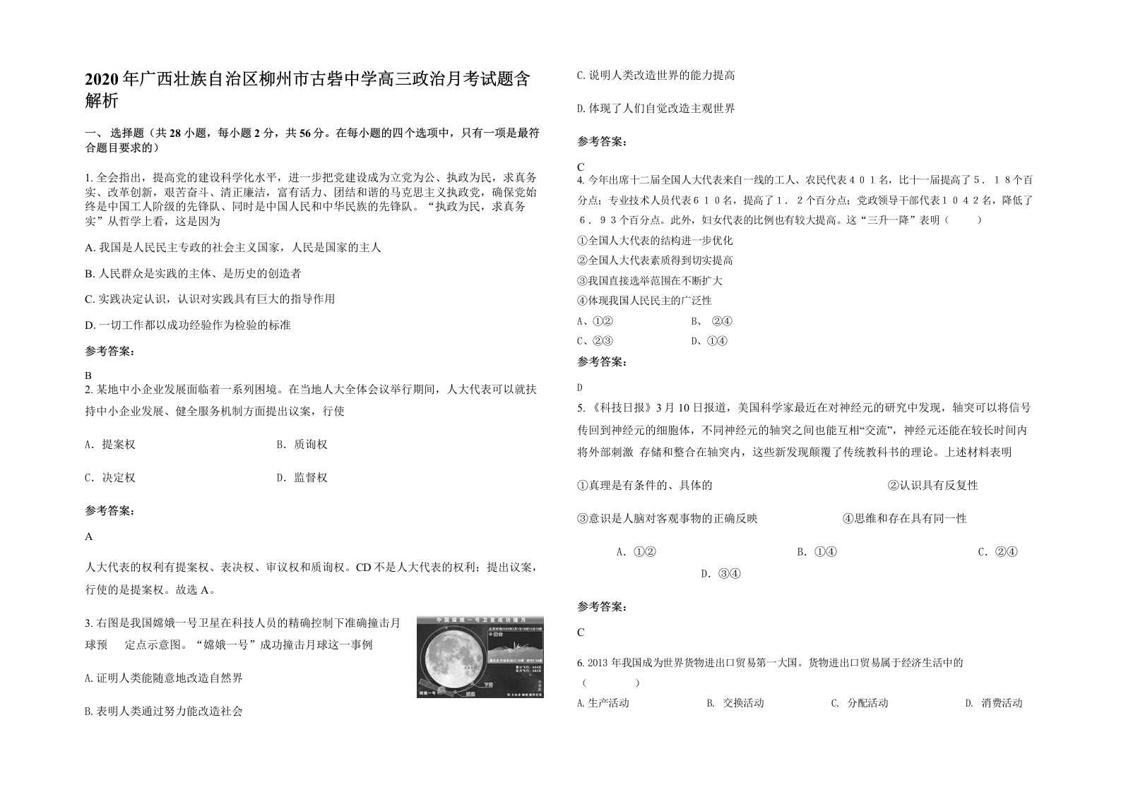 2020年广西壮族自治区柳州市古砦中学高三政治月考试题含解析