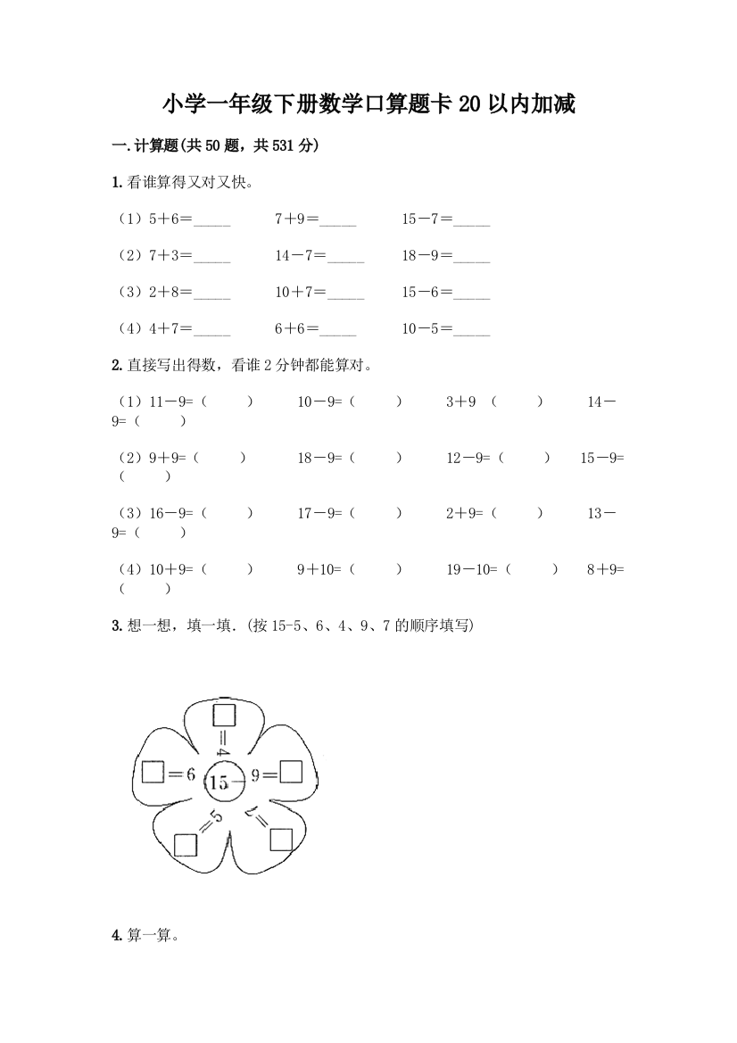 小学一年级下册数学口算题卡20以内加减含答案【完整版】