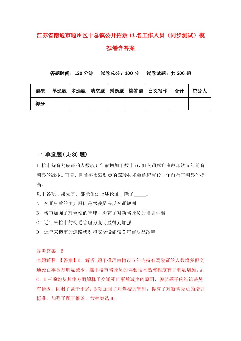 江苏省南通市通州区十总镇公开招录12名工作人员同步测试模拟卷含答案4