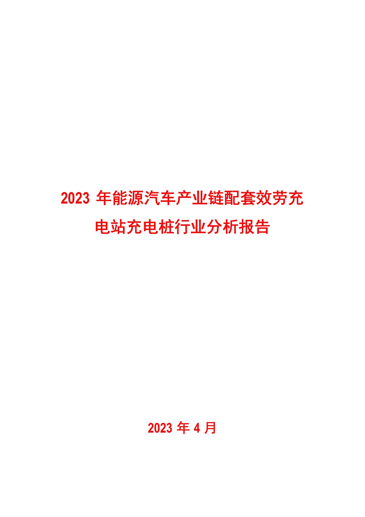 2023年新能源汽车产业链配套服务充电站充电桩行业分析报告