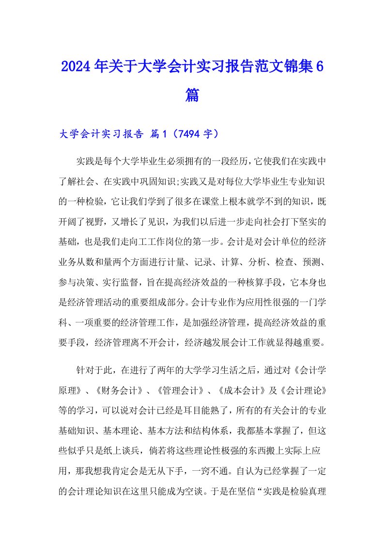 2024年关于大学会计实习报告范文锦集6篇