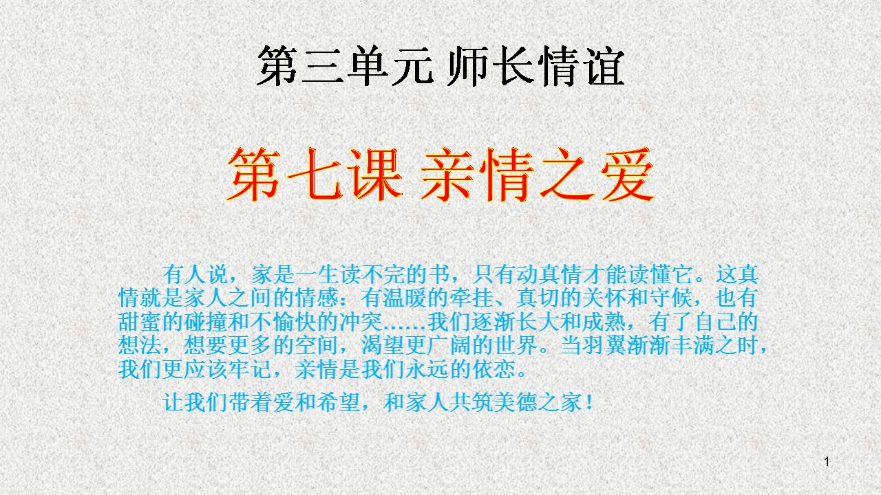 七年级道德与法治上册第七课亲情之爱第一框家的意味PPT演示课件