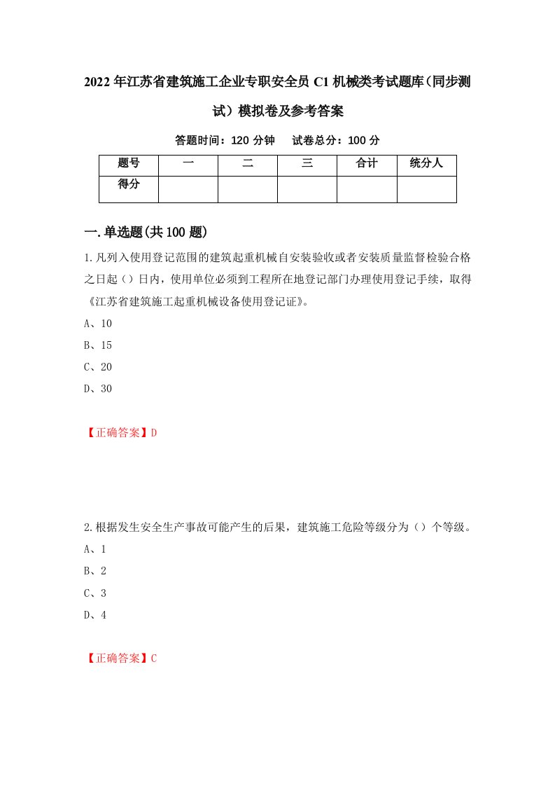 2022年江苏省建筑施工企业专职安全员C1机械类考试题库同步测试模拟卷及参考答案15