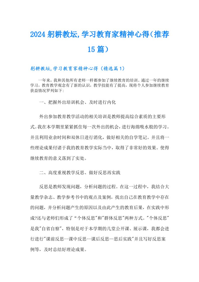 2024躬耕教坛,学习教育家精神心得（推荐15篇）