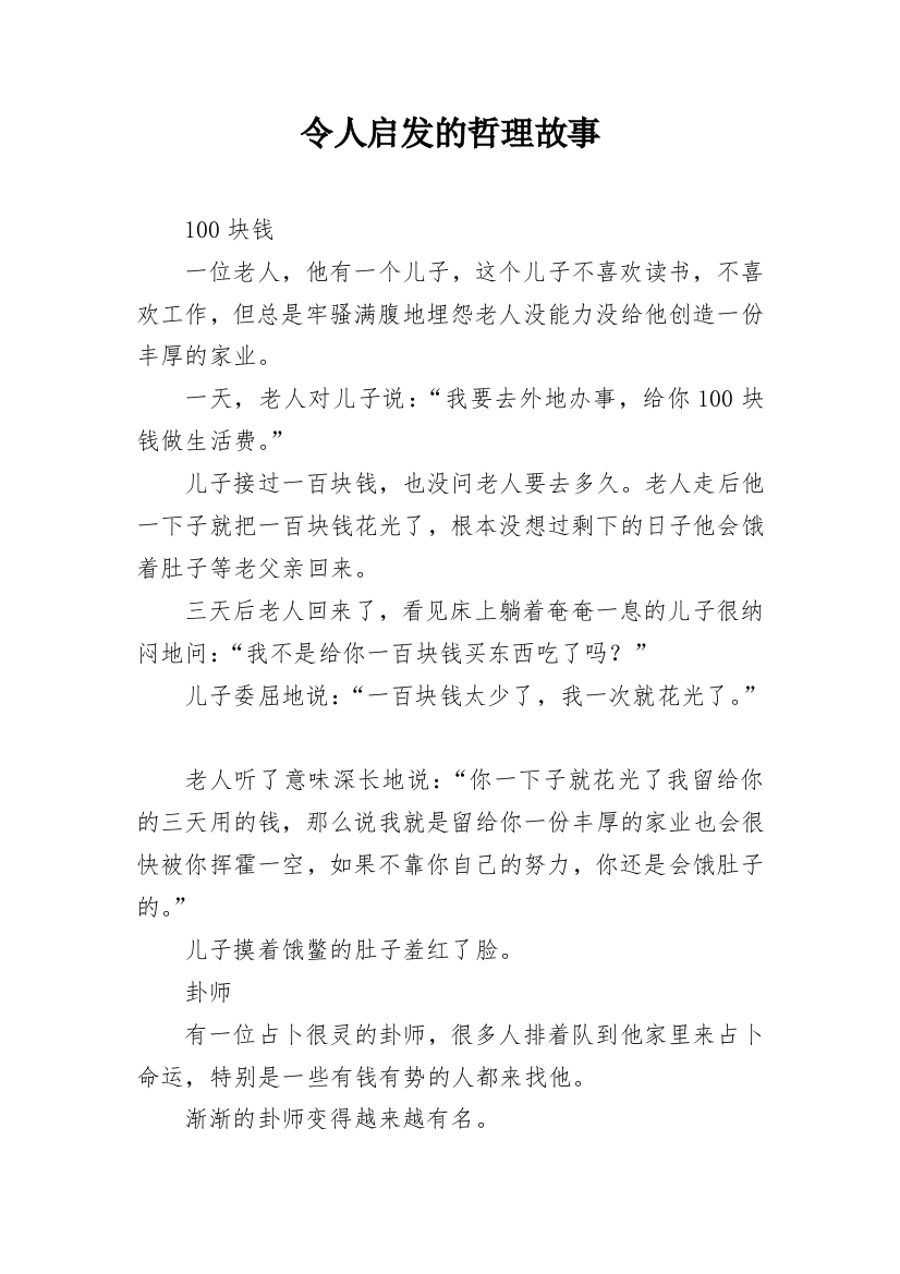 令人启发的哲理故事