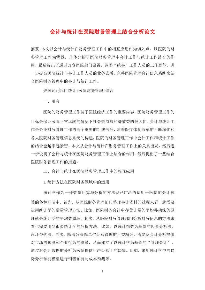 精编会计与统计在医院财务管理上结合分析论文