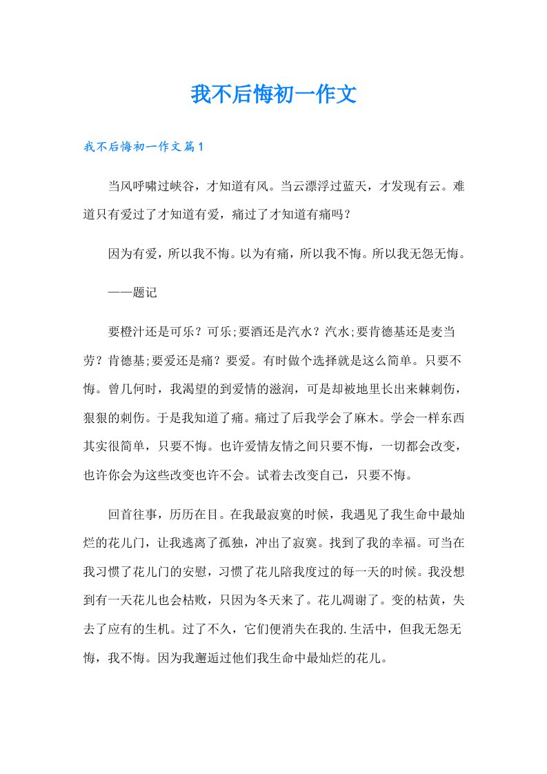 我不后悔初一作文