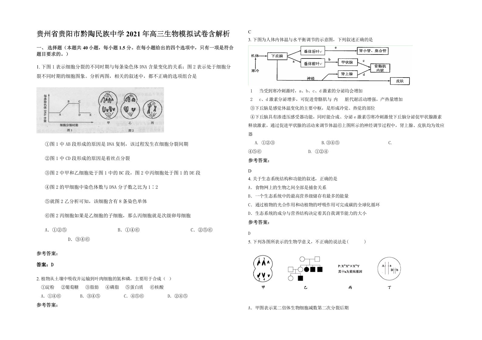 贵州省贵阳市黔陶民族中学2021年高三生物模拟试卷含解析