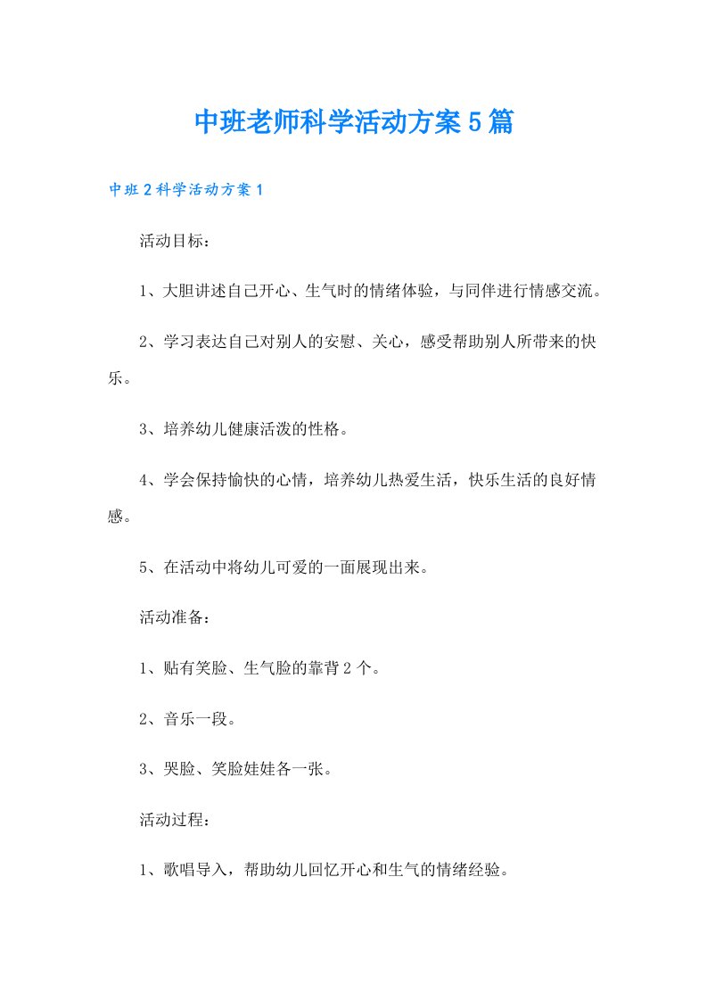 中班老师科学活动方案5篇