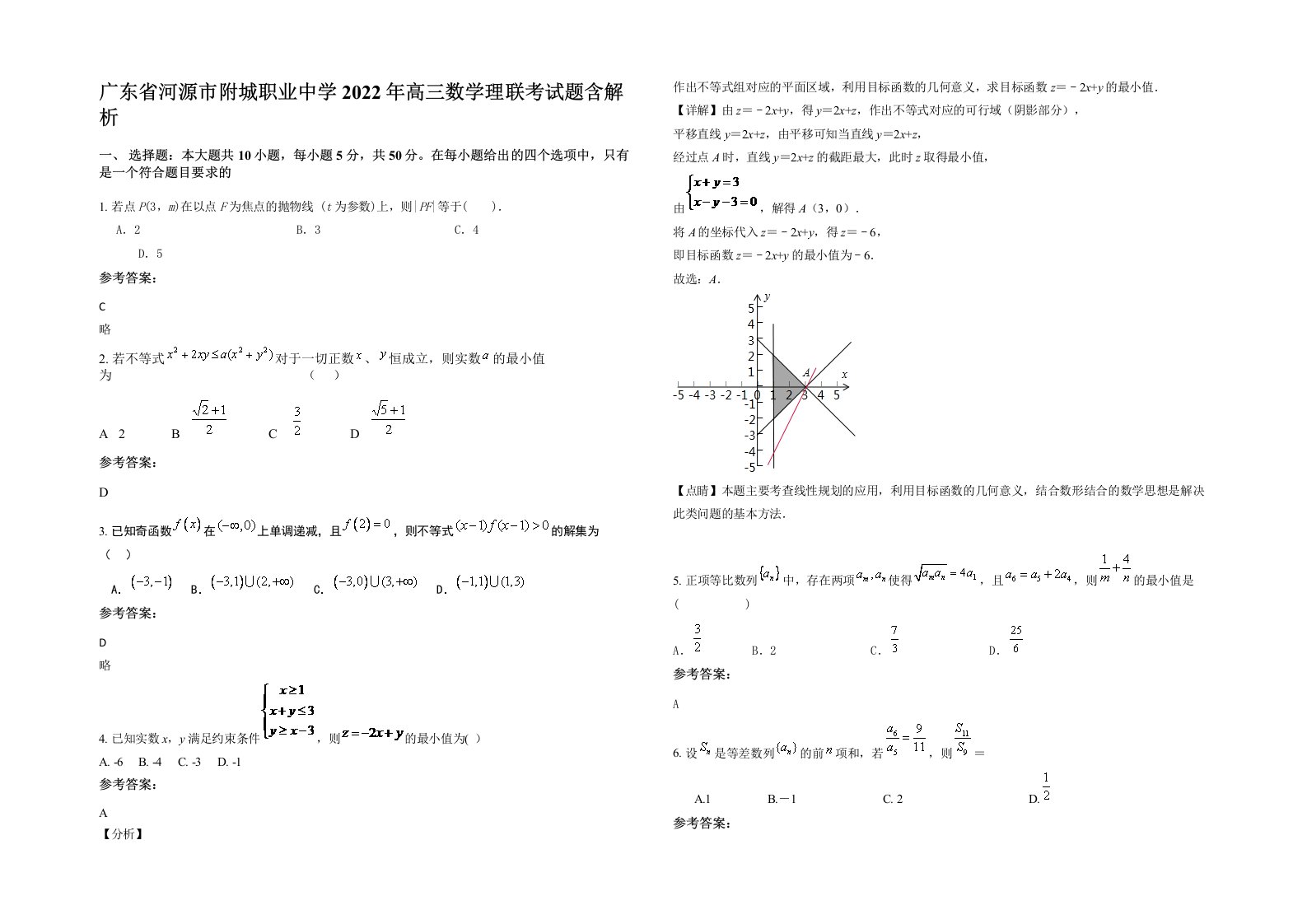 广东省河源市附城职业中学2022年高三数学理联考试题含解析