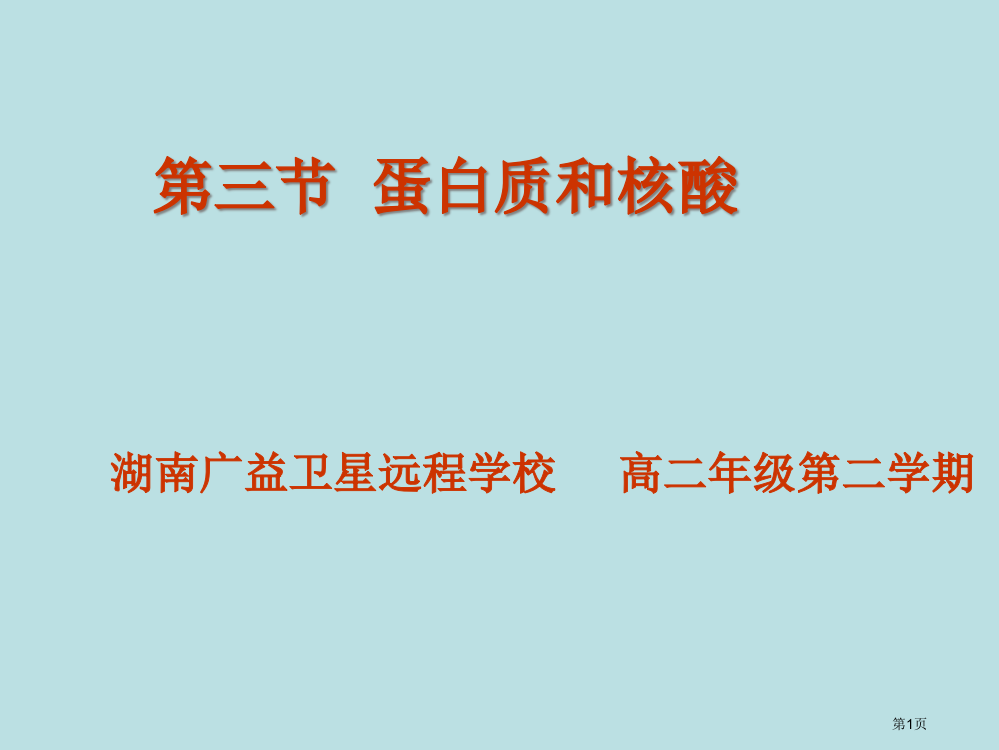 化学蛋白质氨基酸人教版选修5湖南公开课获奖课件