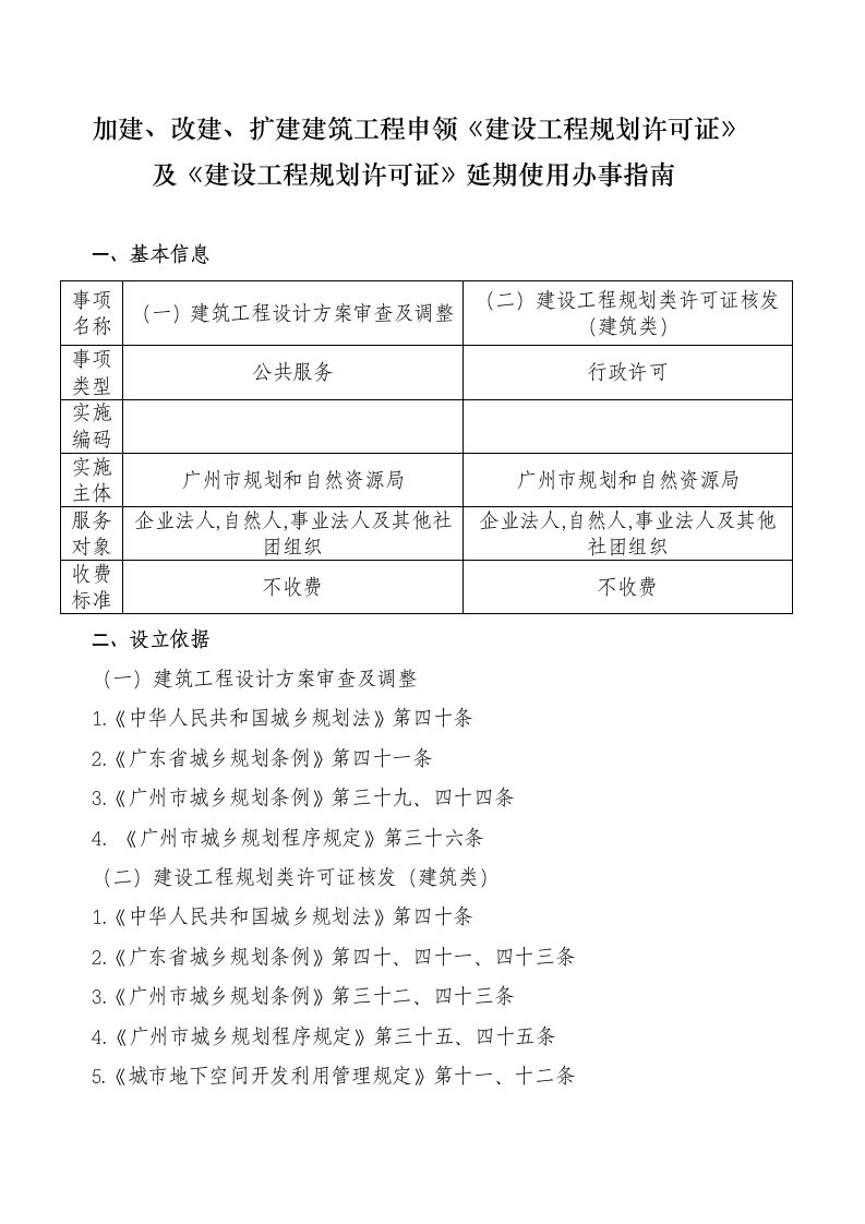 加建、改建、扩建建筑工程申领《建设工程规划许可证》及《建设工程规划许可证》延期使用办事指南