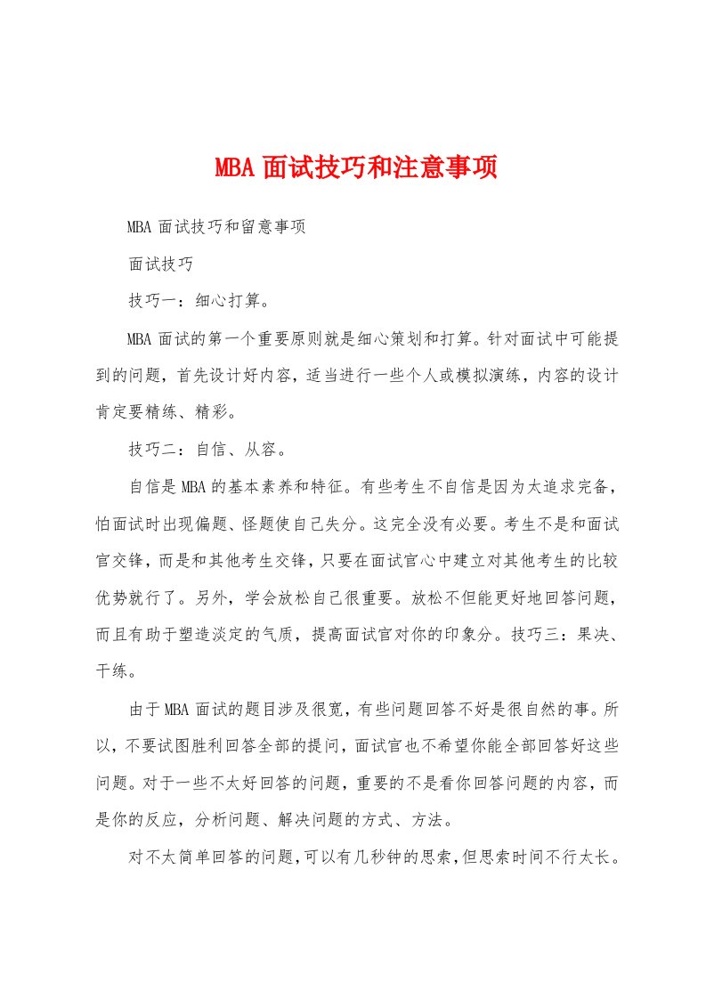 MBA面试技巧和注意事项