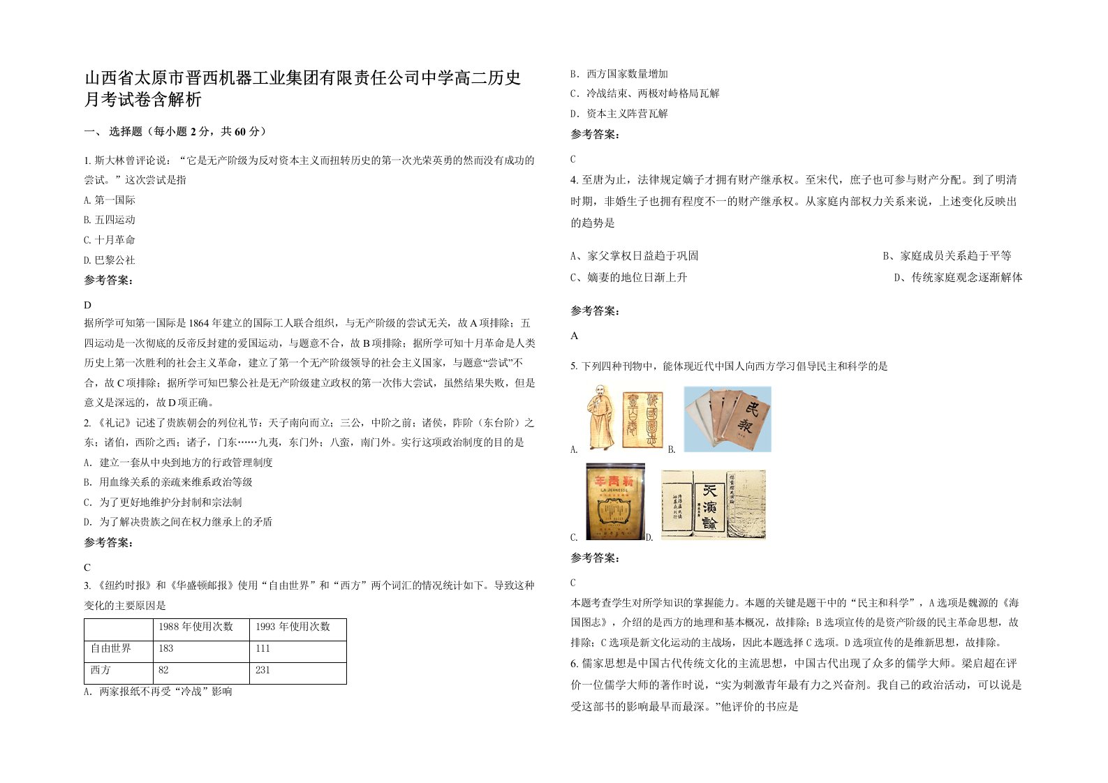 山西省太原市晋西机器工业集团有限责任公司中学高二历史月考试卷含解析