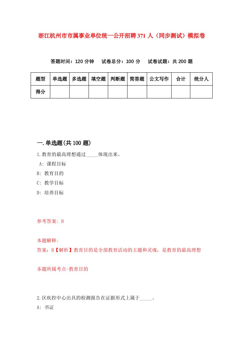 浙江杭州市市属事业单位统一公开招聘371人同步测试模拟卷第13次