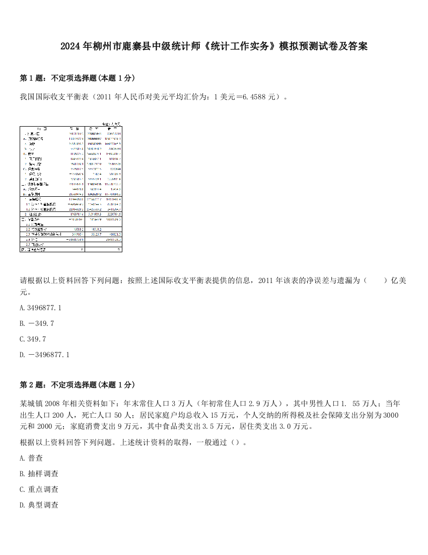 2024年柳州市鹿寨县中级统计师《统计工作实务》模拟预测试卷及答案