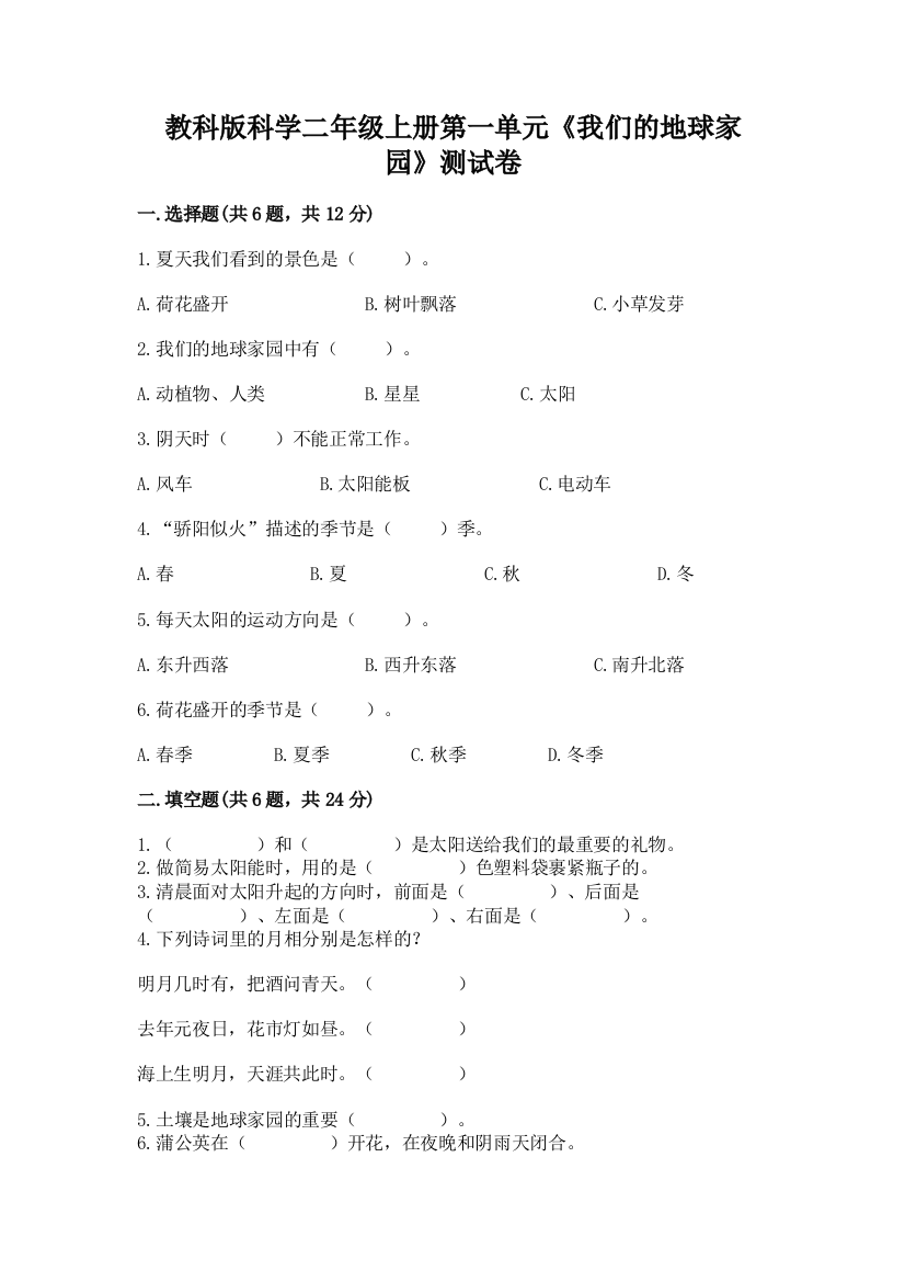 教科版科学二年级上册第一单元《我们的地球家园》测试卷附完整答案（名校卷）