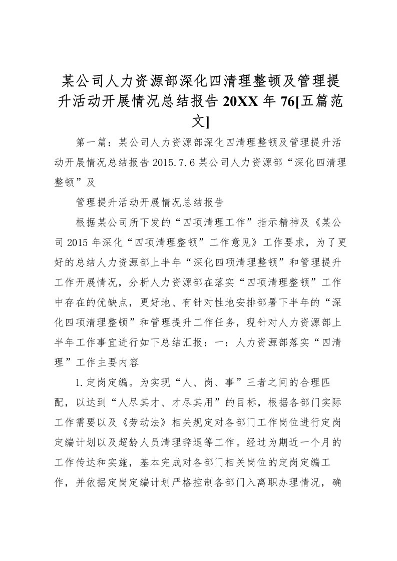 2022某公司人力资源部深化四清理整顿及管理提升活动开展情况总结报告76[五篇范文]_1