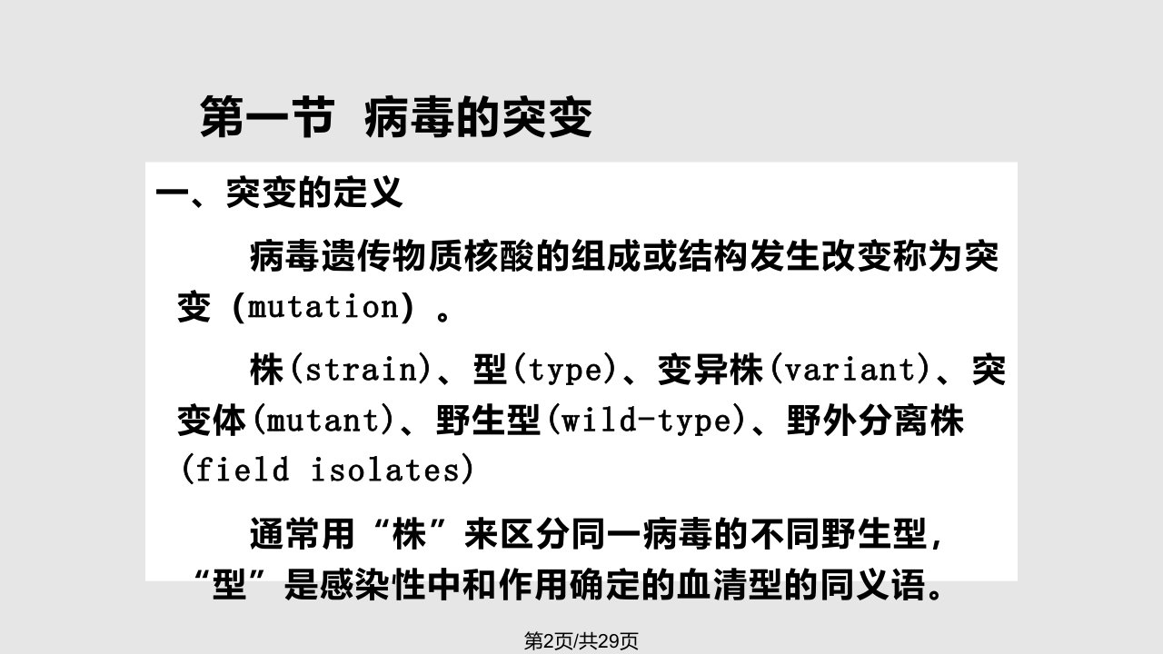 病毒学病毒遗传与变异