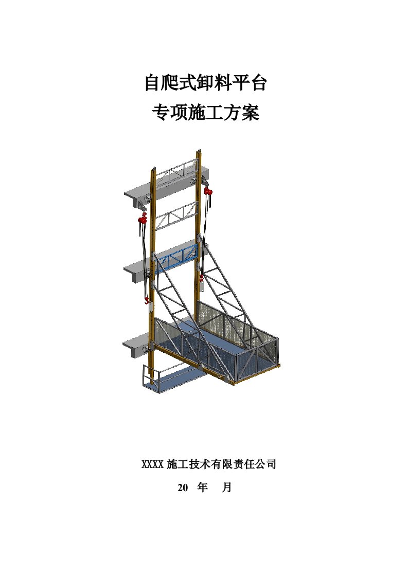 自爬式卸料平台专项施工方案