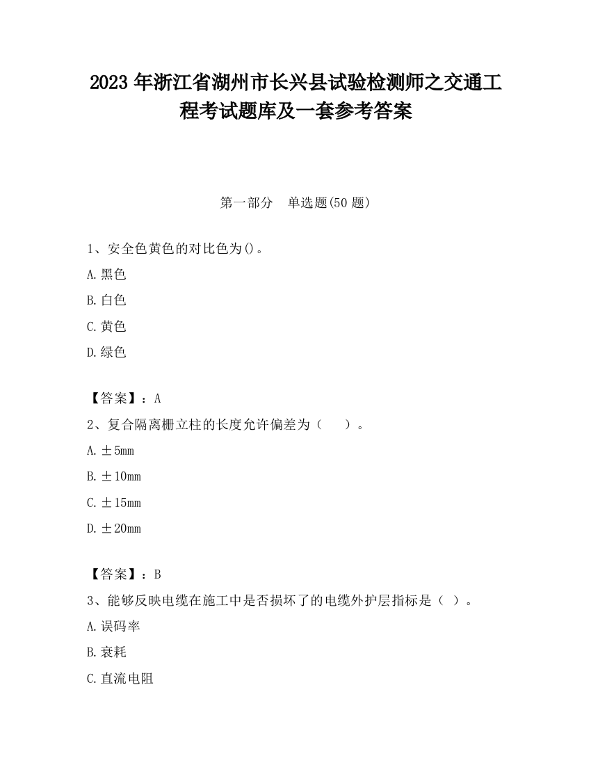 2023年浙江省湖州市长兴县试验检测师之交通工程考试题库及一套参考答案