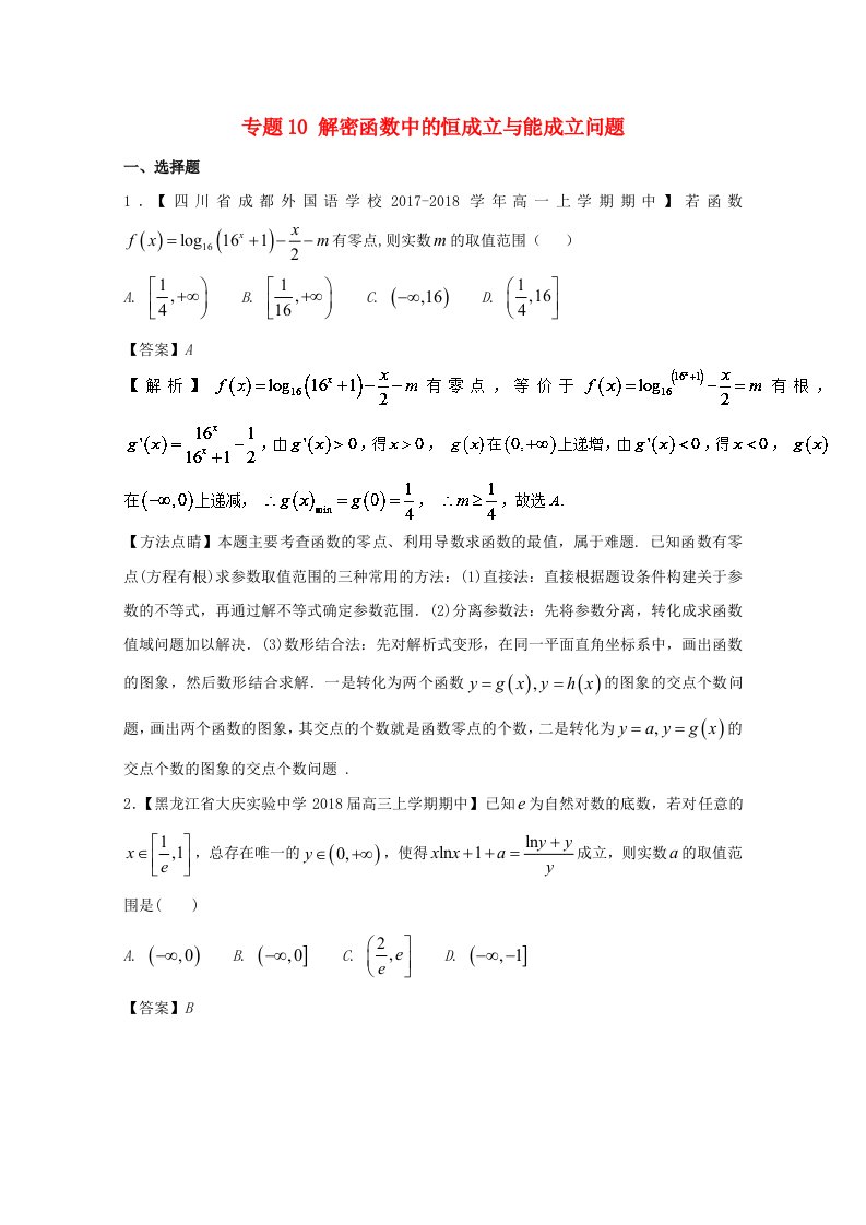 高中数学专题10解密函数中的恒成立与能成立问题特色训练新人教A版