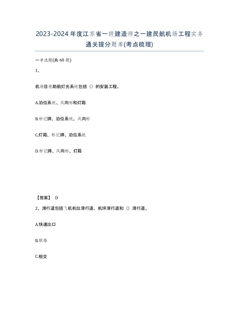 2023-2024年度江苏省一级建造师之一建民航机场工程实务通关提分题库考点梳理